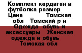 Комплект кардиган и футболка размер 48 › Цена ­ 2 000 - Томская обл., Томский р-н Одежда, обувь и аксессуары » Женская одежда и обувь   . Томская обл.